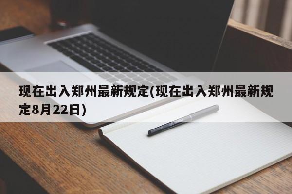 现在出入郑州最新规定(现在出入郑州最新规定8月22日)