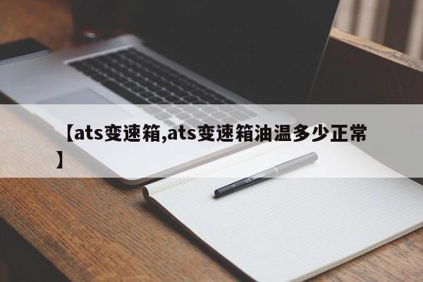 【ats变速箱,ats变速箱油温多少正常】