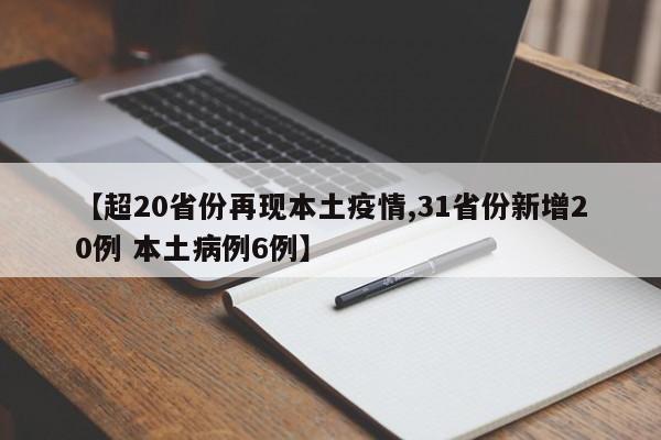 【超20省份再现本土疫情,31省份新增20例 本土病例6例】