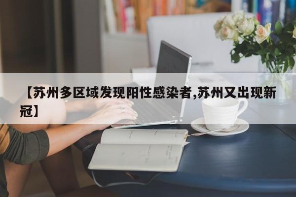 【苏州多区域发现阳性感染者,苏州又出现新冠】