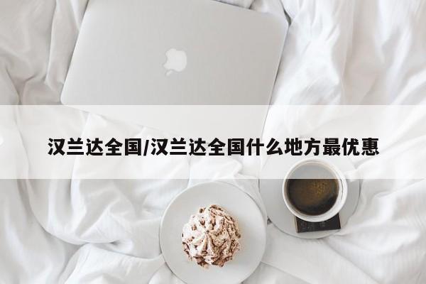 汉兰达全国/汉兰达全国什么地方最优惠
