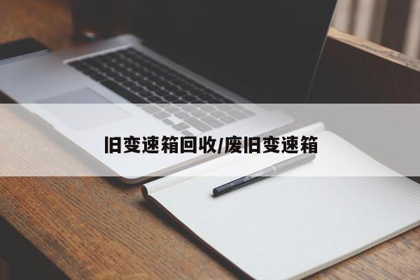 旧变速箱回收/废旧变速箱