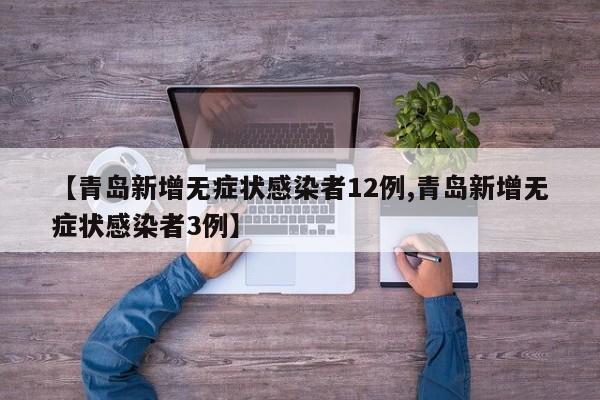 【青岛新增无症状感染者12例,青岛新增无症状感染者3例】